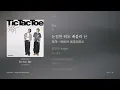 ONEW, ZICO — Tic Tac Toe｜繁體中文歌詞