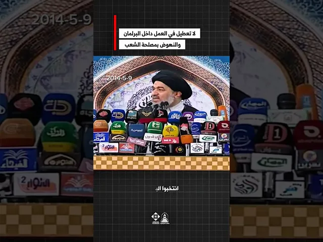 ⁣المعارضة الحقيقية: تصويب لا تعطيل!#خطب_المرجعية #الانتخابات #البرلمان