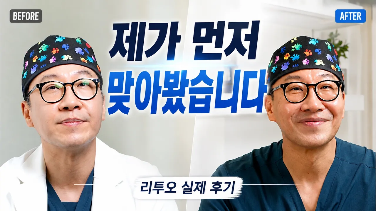 성형외과 원장이 직접 맞아본 리투오, 필러랑 뭐가 달랐을까?