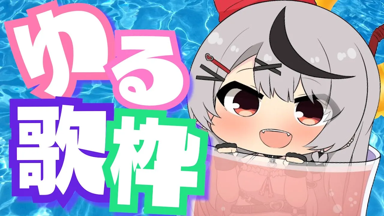 【歌枠】ゆるっと歌うkaraoke！アカペラも！【ホロライブ/沙花叉クロヱ】