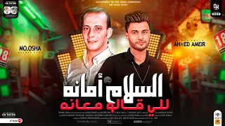 السلام امانه للى قالو معانه ٢٠٢٤ السلام ده رهيب هيكسر مصر كلها فعلا  احمد عامر واوشا مصر  شعبي جديد دندنها