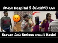 Lagu పాపని Hospital కి తీసుకుపోలేదని Sravan మీద Serious అయిన Hasini 😢