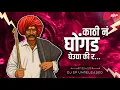 Download Lagu Kathi Na Ghongada Gheudya Ki R Dj Song | काठी नं घोंगड घेऊद्या की र | kathin ghongad trending song