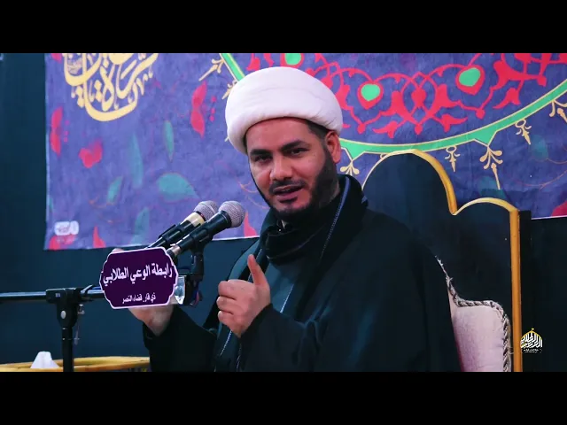 ⁣محاضرة دينية استشهاد الزهراءعليها السلام النصر#الشيخ_رائد_الساعدي