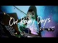 Download Lagu On Rainy Days (비가 오는 날엔 2021) / Heize Cover by 野田愛実(NodaEmi)