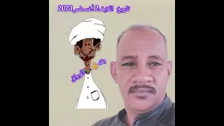 الانصرافي حنان ام خال الخيبة السفية الحمدابي حميدتي ملك السواطة تاريخ اللايف2 أغسطس2023 