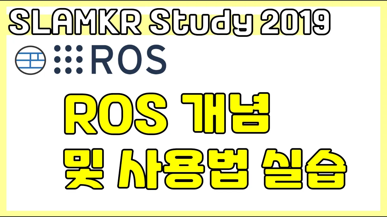 ROS 개념 및 다양한 명령어 설명