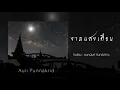 งามแสงเดือน  | Auii Punnakrid x Prang Chanoknan