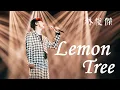 Download Lagu 林俊傑 -《Lemon Tree》(Live)(夢想的聲音第三季|無雜音純歌聲版)【CC歌詞Lyrics】