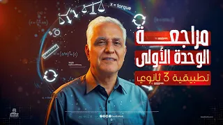 مراجعه الوحده الاولي استاتيكا تالته ثانوي 2026 العزوم 