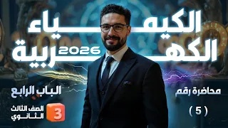 محاضرة رقم 5 تآكل المعادن وحل تدريبات الدرس في كتاب الوافي الثانوية العامة والأزهرية 2026 