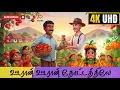 Lagu ஊரான் ஊரான் தோட்டத்திலே | (Ooran Ooran) | Funny children's Rhymes
