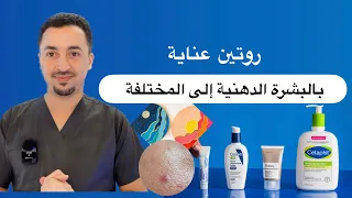 عناية بالبشرة الدهنية 