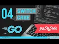 - Switch Case in Golang Tamil