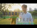 奢求 (She Qiu) - 堂娜 🎤 Lyrics Video (Pinyin + English & Indonesian)