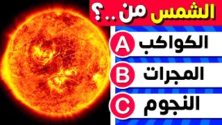    اسئلة واجوبة ومعلومات ثقافية مفيدة عن المجموعة الشمسية   لن تعرف حلها   الغاز للاذكياء     دندنها