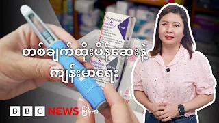 တစ်ချက်ထိုးပိန်ဆေးနဲ့ ကျန်းမာရေး - BBC News မြန်မာ