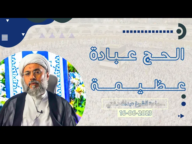 ⁣الحج عبادة عظيمة - سماحة الشيخ / عبدالله دشتي