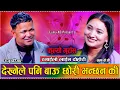 Download Lagu के गरौला यतिकै बौलाय भने म // New Live Dohori Raju Pariyar VS Luma KC//FULYO GURASA// 2081