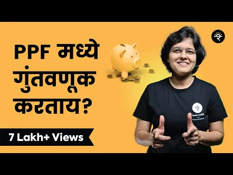 Download MP3 PPF मध्ये गुंतवणूक कशी करावी? | भाग - १२ | CA Rachana Ranade