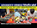 E Vehicle Repairing Course Sikhe EV Repairing Multitech institute k sath EV training institute