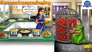 बिना टमाटर के खाना बनाने वाली बहु | Bina Tamatar Ke Khana | Saas Bahu | Hindi Kahani | Moral Stories