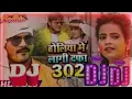 #Dj​ #Ac​ #Raja​ #No​ Voice #Tag​ #Holiya #Lagi​ Dafa #302​ No Voice Tag Dj Mantosh Raja Ghazipur
