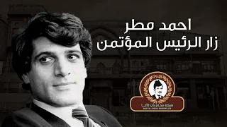 أحمد مطر زار الرئيس المؤتمن دندنها