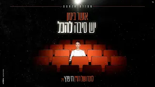 אושר ביטון יש סיבה להכל Prod By Shir Uzan 