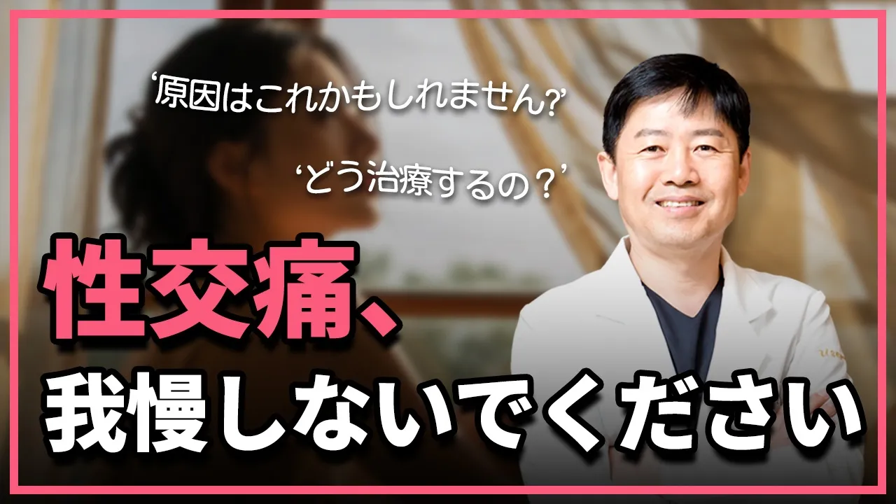 「痛くてできない…」 性交痛は治療できます