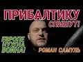 ПОЛИТБЕЖЕНЕЦ ИЗ ЛАТВИИ: ПРИБАЛТИКУ ГОТОВЯТ К ВОЙНЕ! / РОМАН САМУЛЬ