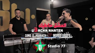 Simo ElHarrachi Ft Morad Tirselt L3achk Khatek العشق خاطيك Officiel Music Video 2022 