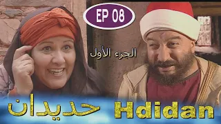 Série Hdidan S1 EP 8 مسلسل حديدان الجزء الأول الحلقة الثامنة 
