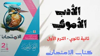 حل أدب العصر الأموي بكتاب الامتحان للصف الثاني الثانوي 2025 