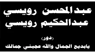 ينبعاوي عبدالمحسن عبدالحكيم رويسي دور يابديع الجمال والله عجبني جمالك 