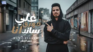 مهرجان   علي ضهري انا ساند     مبتشغلونيش        حمو الصقر                            دندنها