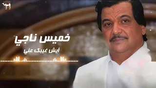 خميس ناجي    ايش غيبك عني دندنها