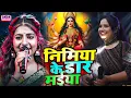 Download Lagu #4k🙏 निमिया के डार मैया लावेली हिलोरावा  Devi Singer k Bhakti geet देवी के पारंपरिक भक्ति गीत 2025