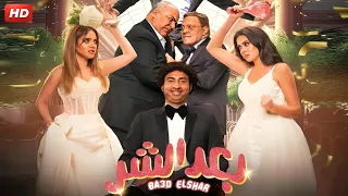 الفيلم الكوميدي بعد الشر بطولة علي ربيع و بيومي فؤاد و عمرو عبد الجليل FULL HD  الفيلم الكوميدي بعد الشر بطولة علي ربيع و بيومي فؤاد و عمرو عبد الجليل FULL HD