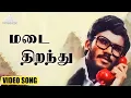 Download Lagu மடை திறந்து HD Video Song | நிழல்கள் | ராஜசேகரன் | ரோகினி | இளையராஜா