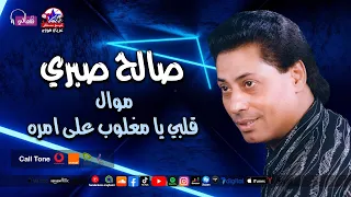 موال قلبي يا مغلوب على امره   صالح صبري دندنها