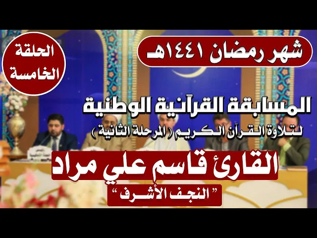 مشاركة القارئ قاسم علي مراد في المسابقة القرآنية الوطنية لتلاوة القرآن الكريم | 1441هـ
