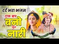 Download Lagu दर्द भरा भजन - एक बार बनो तुम नारी | Ek Baar Bano Tum Naari | Sad Radha Krishna Bhajan