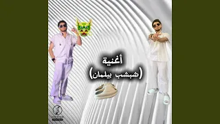 شبشب بيلمان 