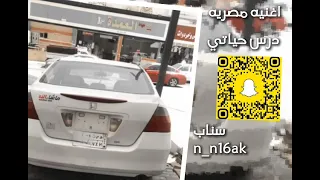 اغنيه مصريه مسرعه درس حياتي لايك اشتراك بالقناه ليصلك كل جديد مصمم نواف 