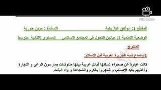 تحضير درس الثاني في مادة التاريخ ميادين التحول في المجتمع الاسلامي 