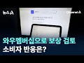 Lagu 쿠팡, 와우멤버십으로 보상 검토…소비자 반응은? / 채널A / 뉴스A
