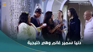 بدل الحدوتة 3 دنيا سمير غانم وهي عاملة خليجية وهتغني دويتو مع هشام جمال 