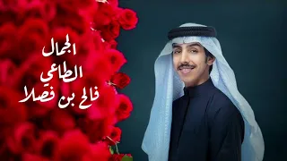 فالح بن فصلا الجمال الطاغي حصريا 2025 