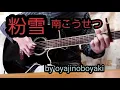【粉雪】南こうせつ　弾きがたりしてみた❗by oyajinoboyaki